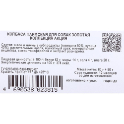 Колбаса Пармская для собак Золотая коллекция АКЦИЯ 023815