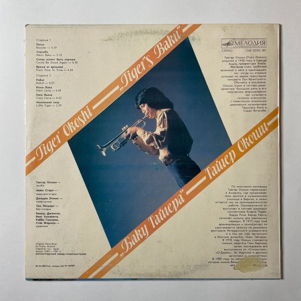 Винтажная виниловая пластинка LP Tiger Okoshi Тайгер Окоши Tiger's Baku Баку Тайгера (СССР 1984)