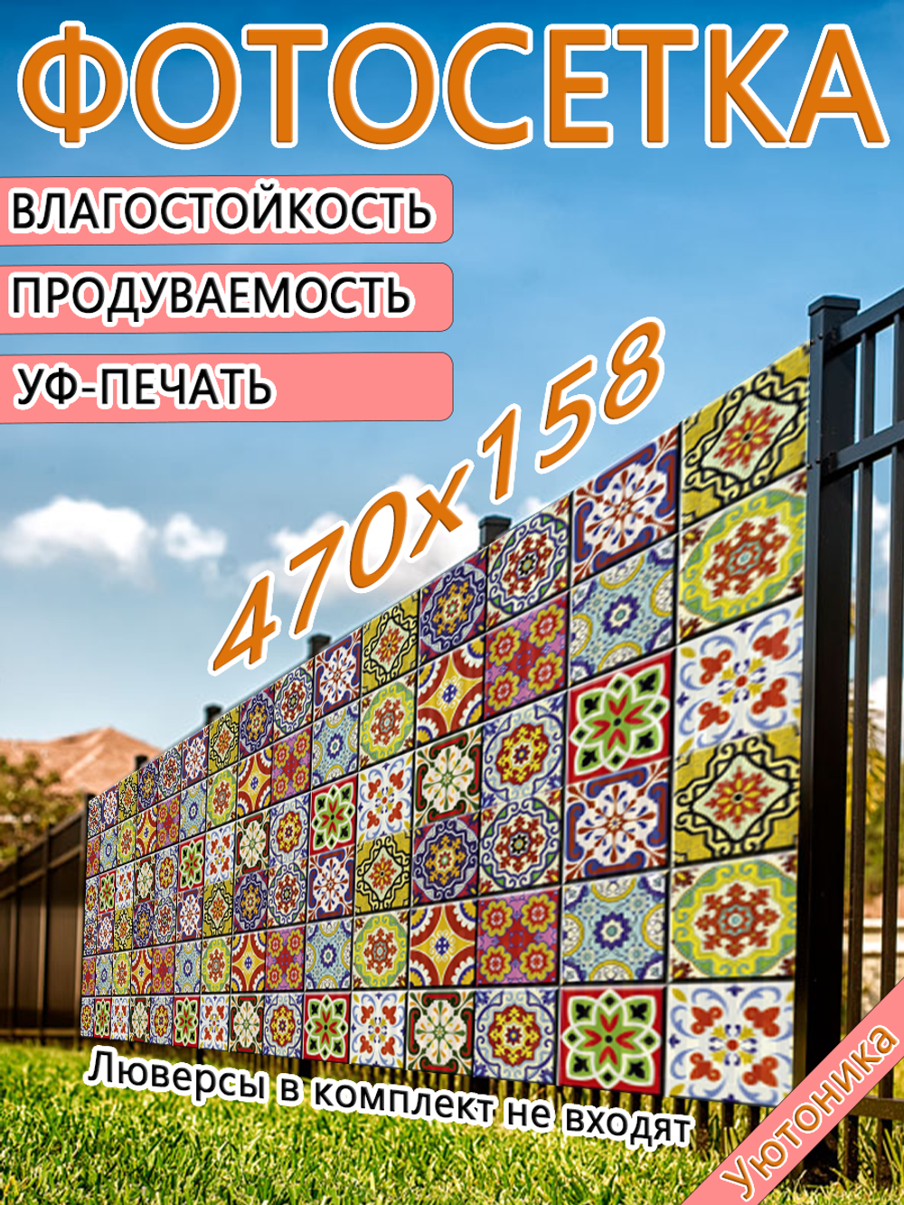 Фотосетка 470х158 светостойкая