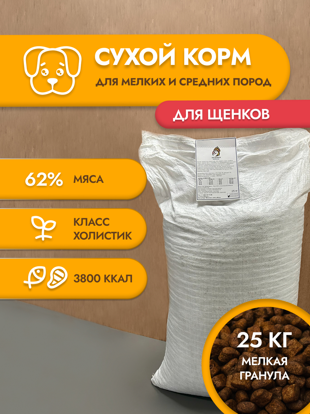 Сухой корм для щенков "Shaman" 25 кг; мелкие гранулы; класс Холистик