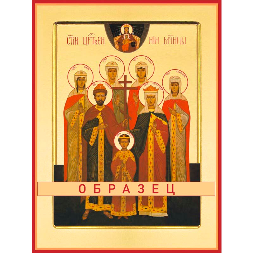 Царственные Страстотерпцы Мч-106 (мч/Ц/1/1)