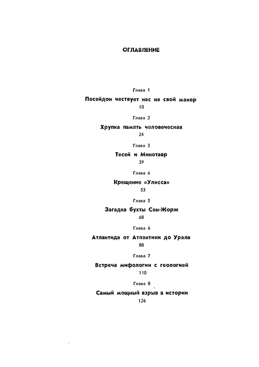 В поисках Атлантиды | Ж. Кусто