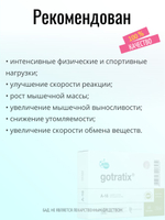 Готратикс N60 (БАД)