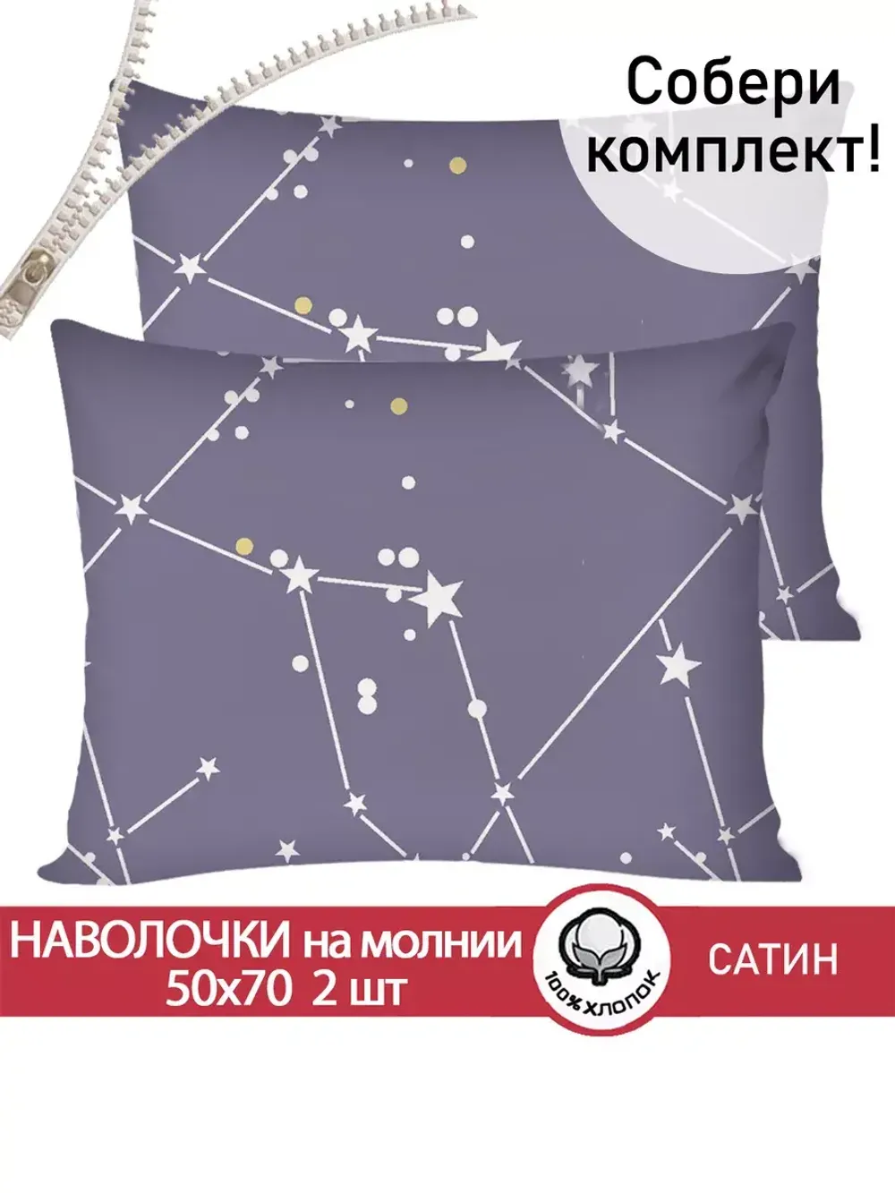 Наволочка комплект 2шт сатин Сказка Сатин "Созвездия" 50x70 см на молнии