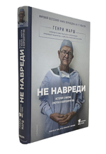 Не навреди история о жизни, смерти и нейрохирургии Генри Марш