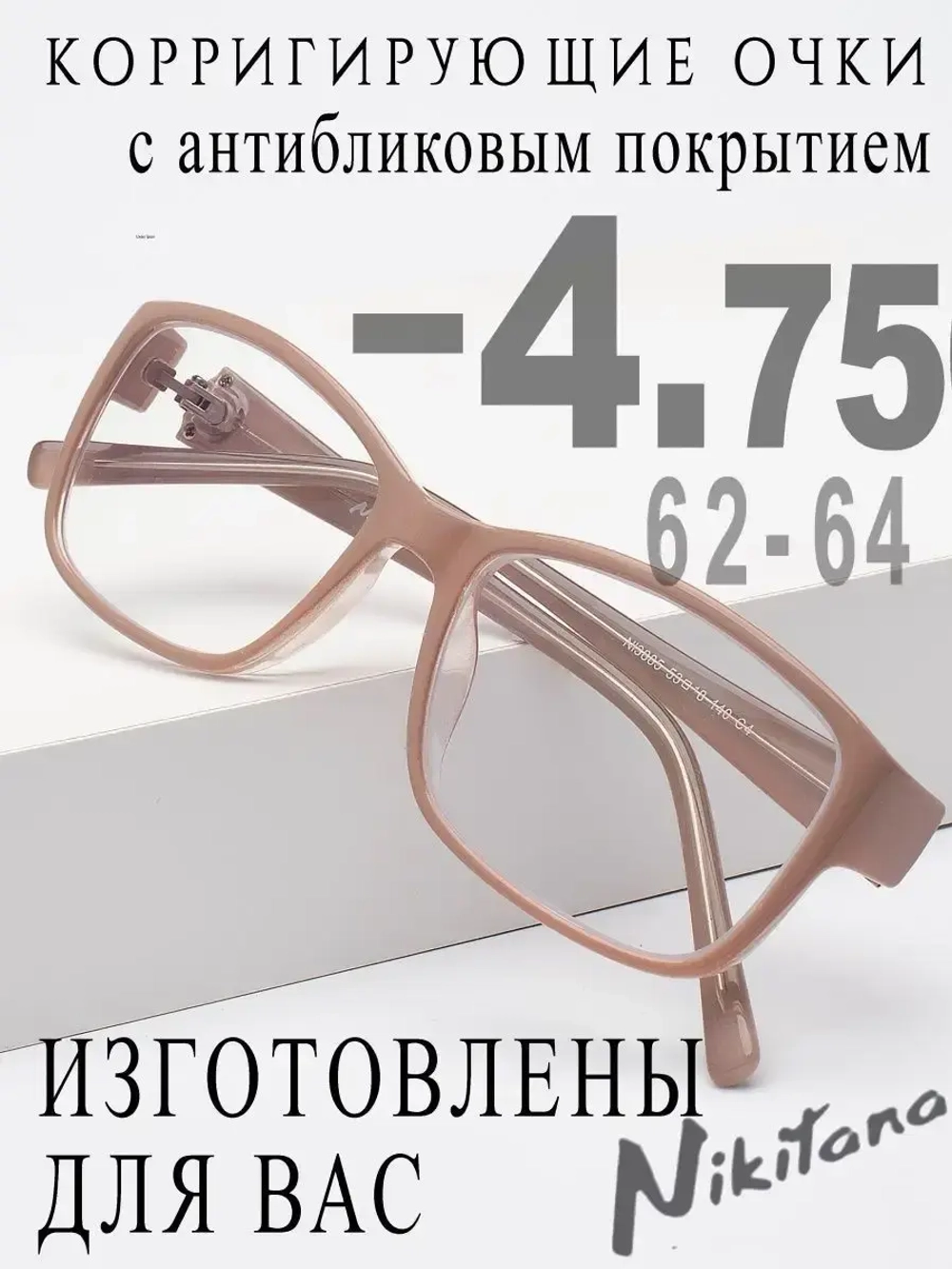 Очки для зрения -4,75 РЦ 62-64