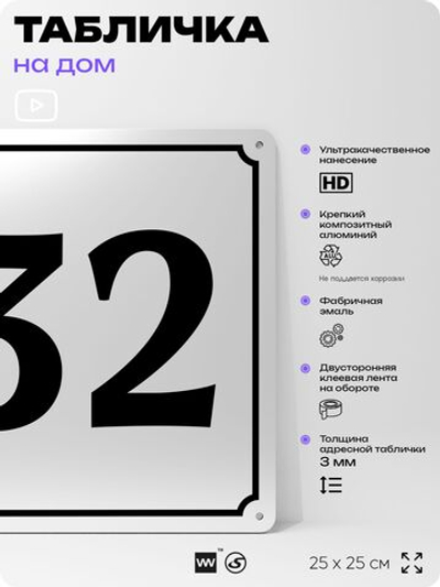 Адресная табличка с номером дома 32, на фасад и забор, белая, Айдентика Технолоджи