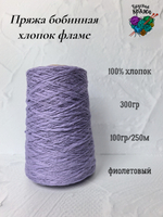 Пряжа хлопок 100% с эффектом фламе 300гр - цвета в ассортименте