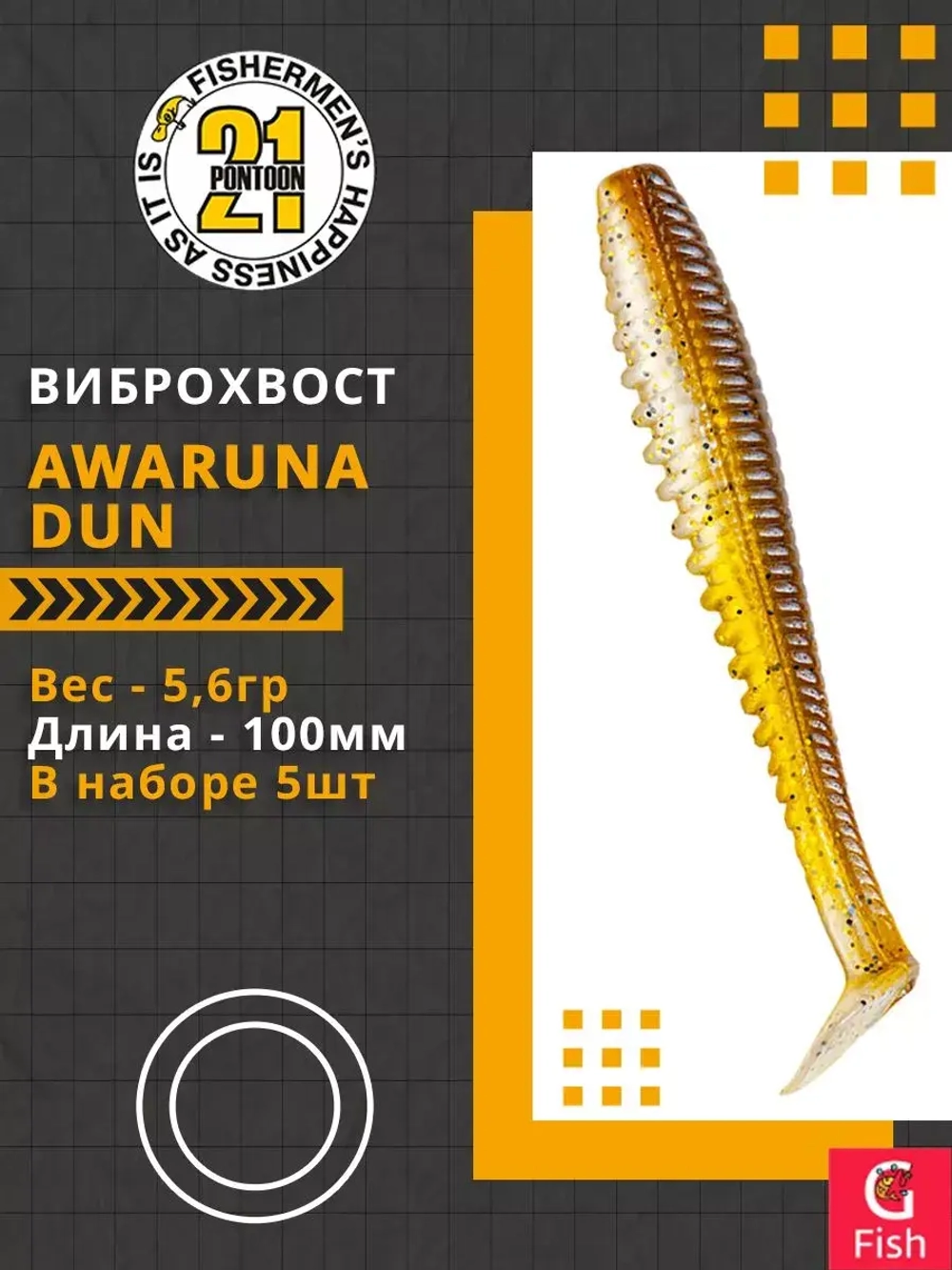 Виброхвост Awaruna Dun,4.0'',100мм,5,6гр,цвет 3312,5 шт/уп.