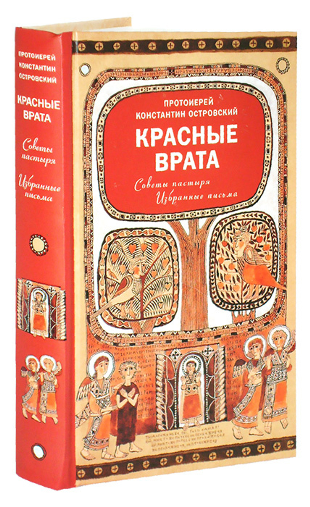 Красные врата. Советы пастыря. Избранные письма. Протоиерей Константин Островский