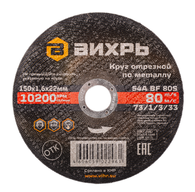 Круг отрезной по металлу ВИХРЬ 150х1,6х22 мм