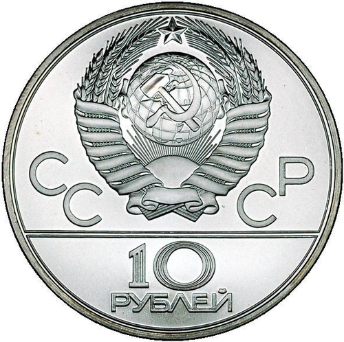 10 рублей 1980 год. Гонки на оленях Упряжки (Серия: Национальные виды спорта)  АЦ