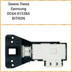 Замок люка стиральной машины Samsung DC64-01538A BITRON
