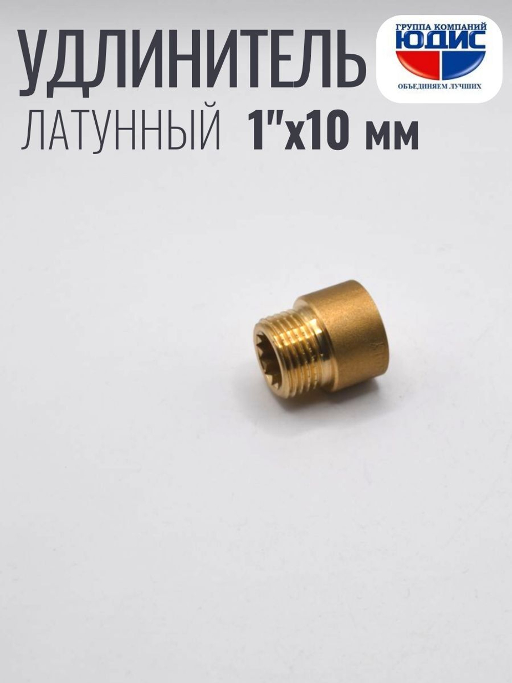 Удлинитель  ЛАТУНЬ  1" х 10мм   ViEiR   (250/10шт)