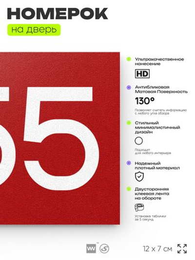 Номер на дверь 255, табличка на дверь для офиса, квартиры, кабинета, аудитории, склада, красная 120х70 мм, Айдентика Технолоджи