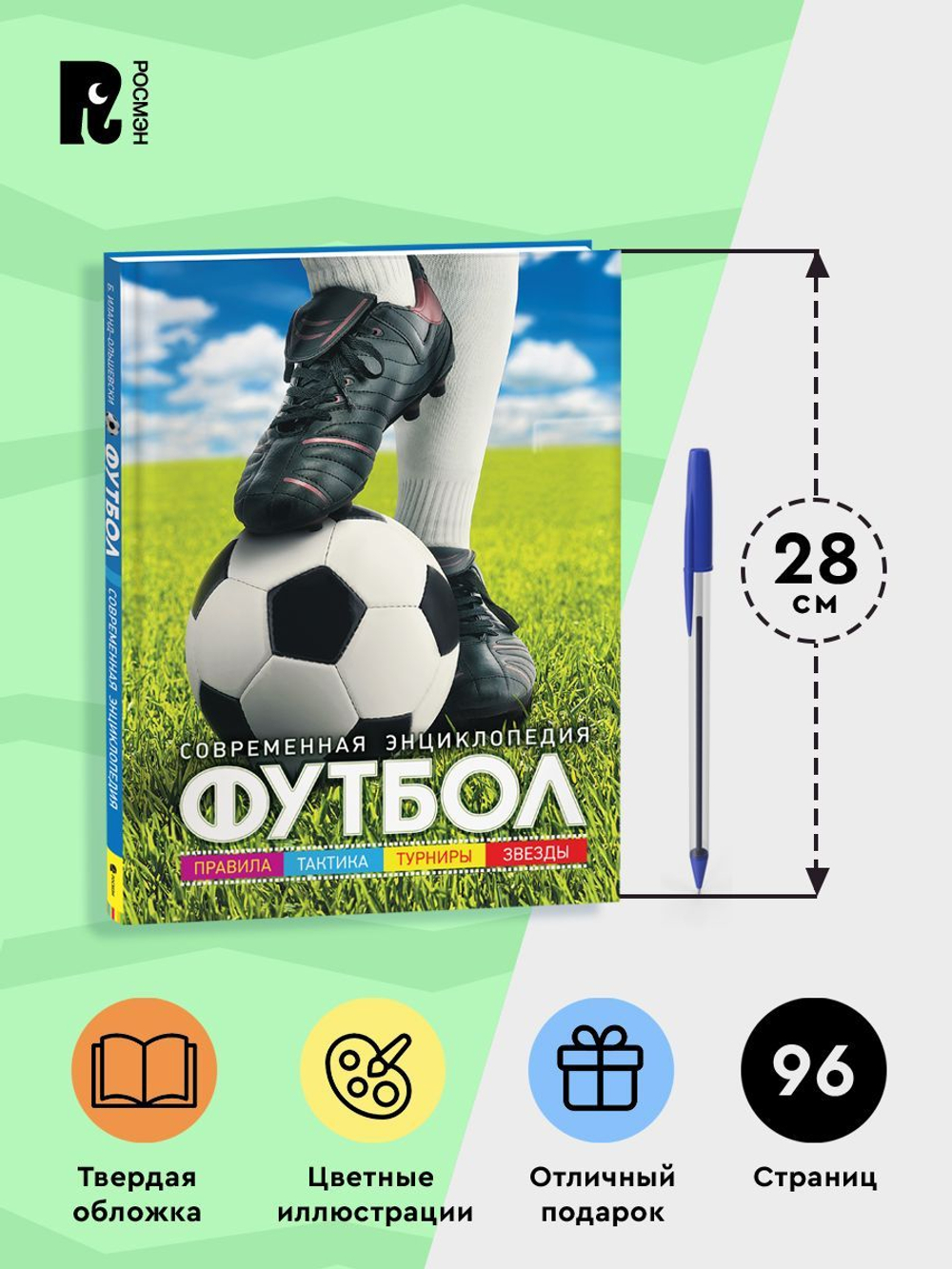 Футбол. Современная энциклопедия