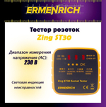 Тестер розеток Ermenrich Zing ST30