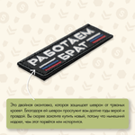 Нашивка на одежду, патч, шеврон на липучке "Работаем брат" (Черный) 8,9х3,2 см