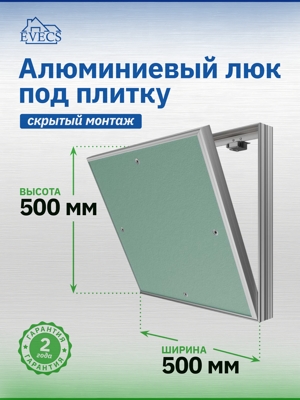 Люк ревизионный D Ceramo Base 500х500 скрыт.монтаж съемный алюминий EVECS