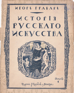 Грабарь И. Э. История русского искусства. В 6 томах, в 22 выпусках