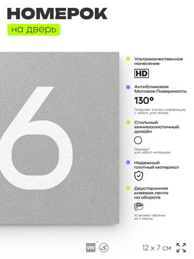 Номер на дверь 176, табличка на дверь для офиса, квартиры, кабинета, аудитории, склада, серый 120х70 мм, Айдентика Технолоджи