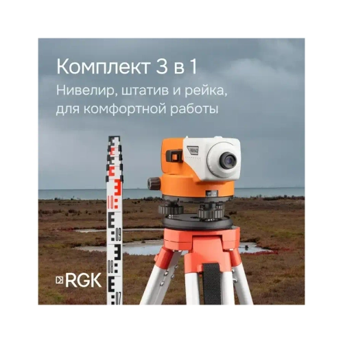 Комплект - оптический нивелир N-32, рейка AMO S3 и штатив S6-N RGK N32S6S3