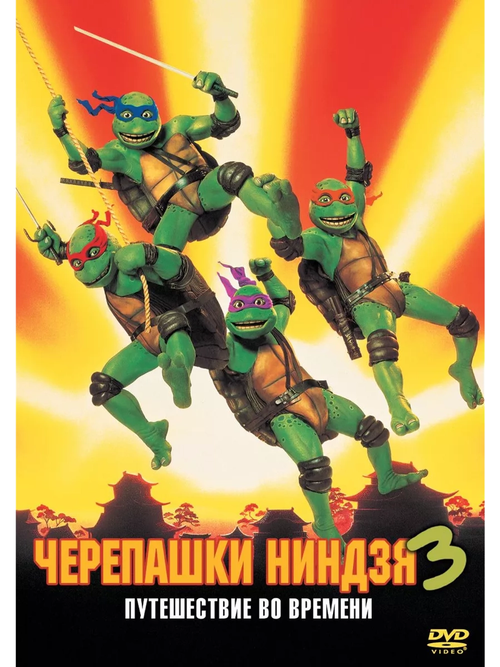 Черепашки-ниндзя 3 (1992)( DVD-R)