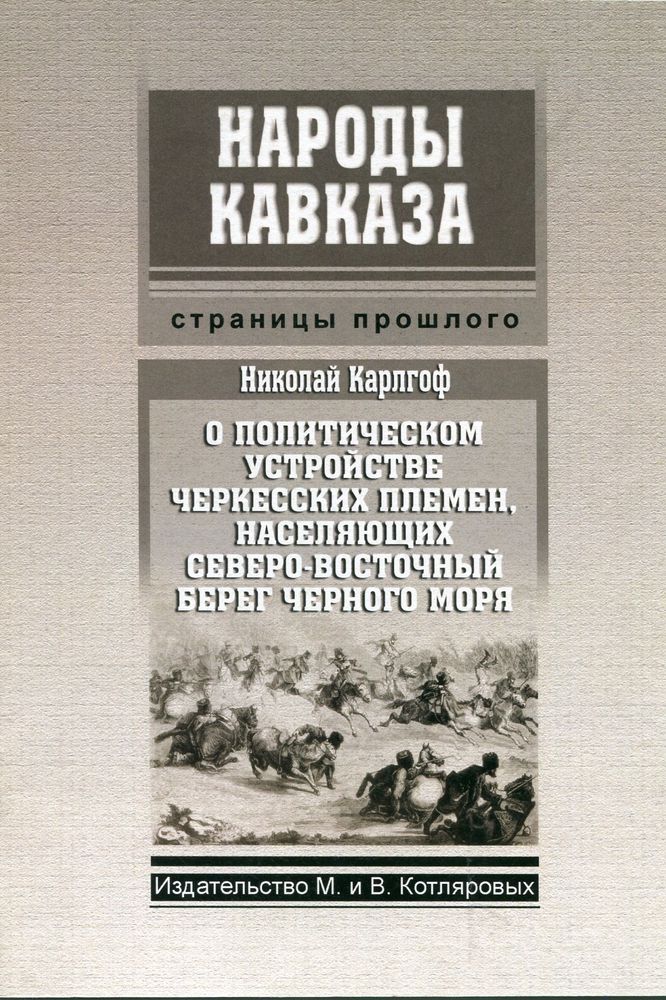 Н. Карлгоф: О политическом устройстве черкесских племен, населяющих северо-восточный берег черного моря