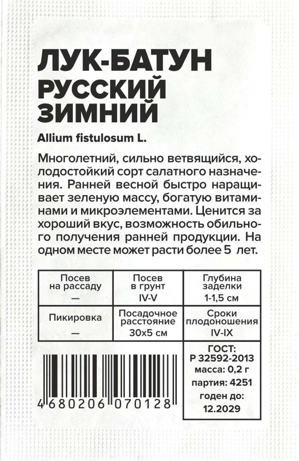 Лук Батун Русский Зимний 0,2г Семена Алтая