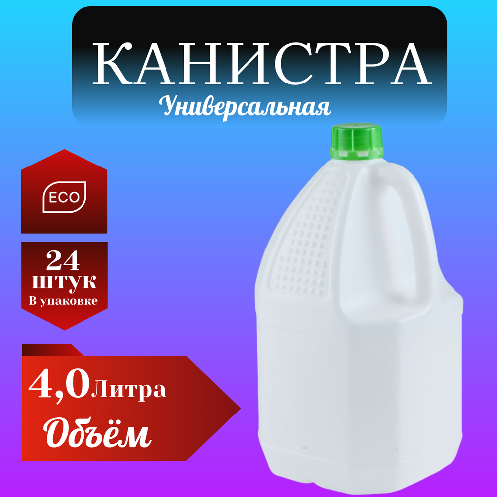 Канистра пластиковая 4 литра новая с крышкой