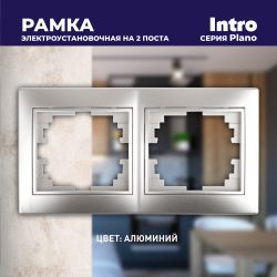 Рамка для розеток и выключателей Intro Plano 1-502-03 на 2 поста горизонтальная, СУ, алюминий