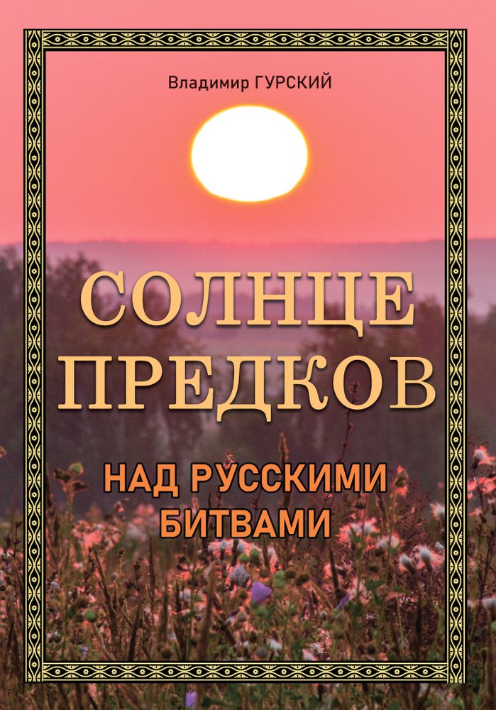 Солнце предков над русскими битвами