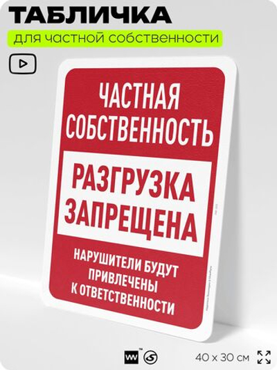 Табличка для частной территории "Частная собственность, разгрузка запрещена", на дом, для участка, организаций, предупреждающая, 40х30 см, Silver Plane x Айдентика Технолоджи