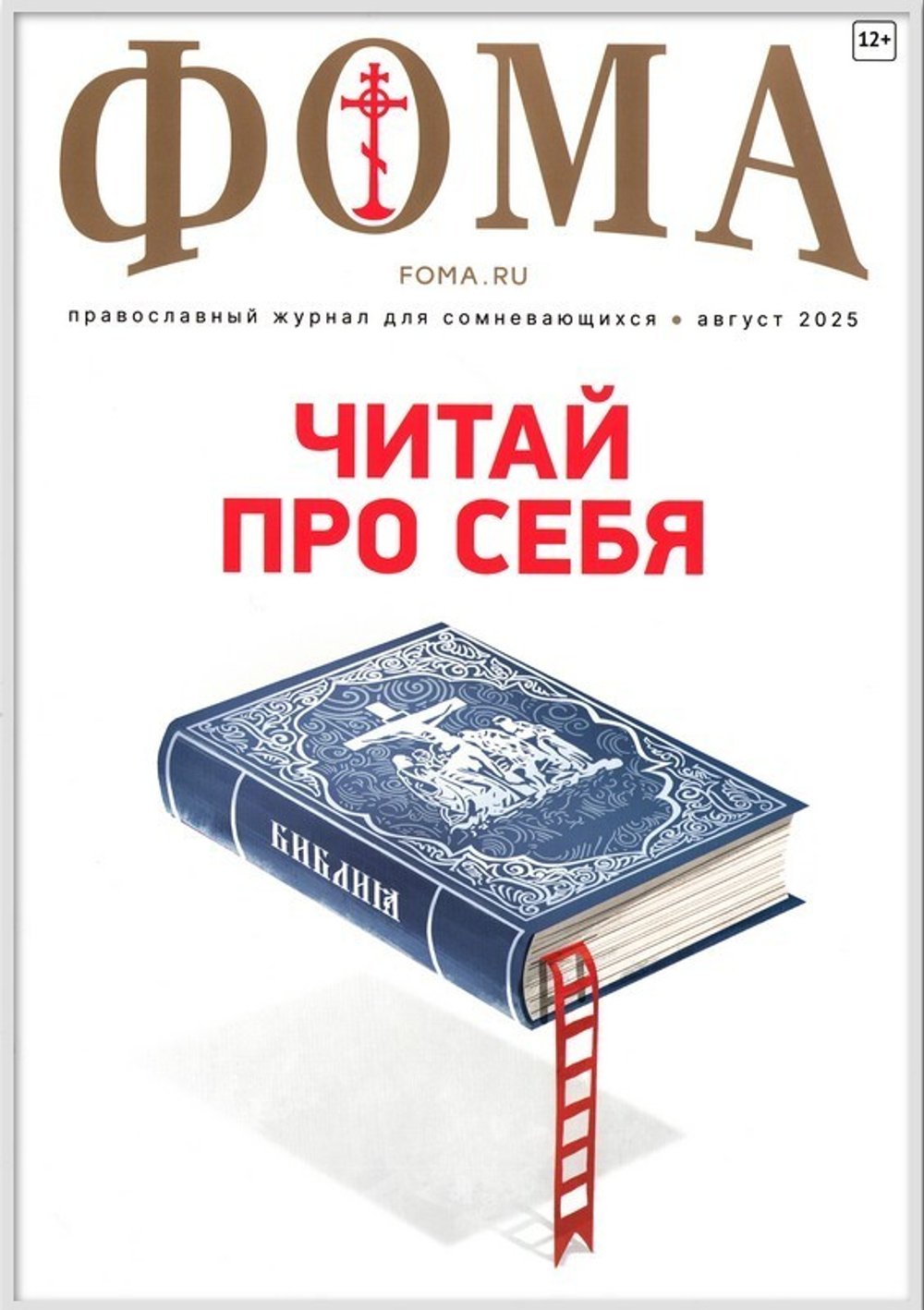 Журнал "Фома" №8 Август 2025 г.