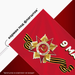 Флаг "9 МАЯ" 90х135 см полиэстер STAFF (2 штуки в упаковке)