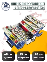 Ящик рыболовный 6-полочный большой FisherLand 2706