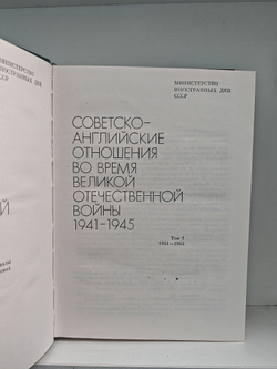 Советско-английские отношения во время Великой Отечественной войны 1941-1945 в 2-х томах
