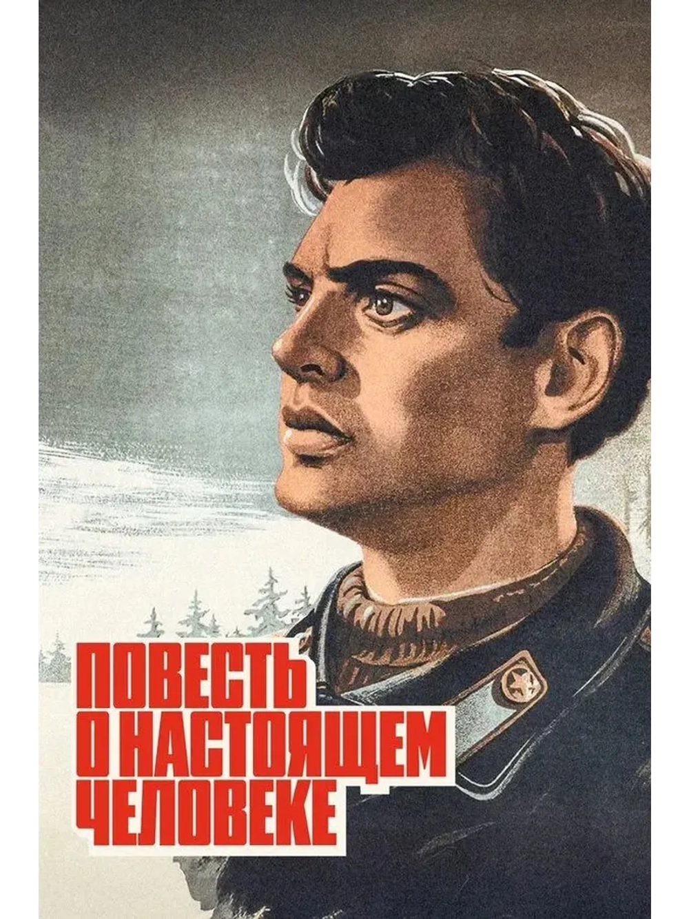 Повесть о настоящем человеке (1948) (DVD-R)