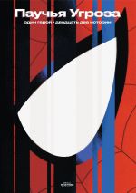 Артубк Паучья угроза. Один герой. Двадцать две истории