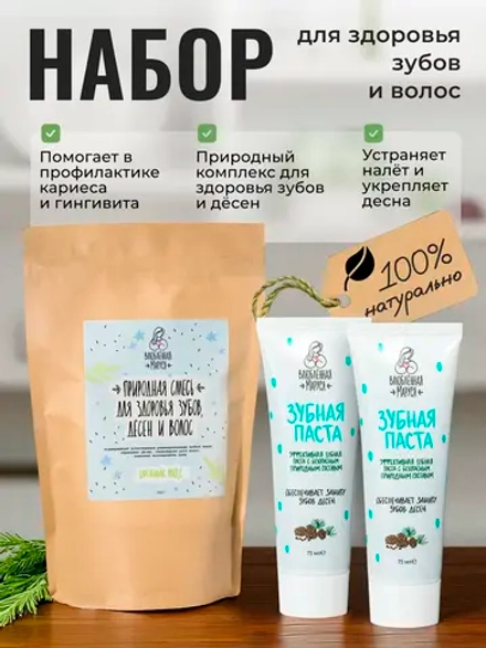 Набор для здоровья зубов и волос №9