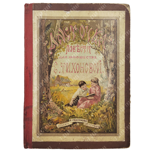 Тиханова Е. Ласточка. Рассказы для юношества. СПб., 1894.