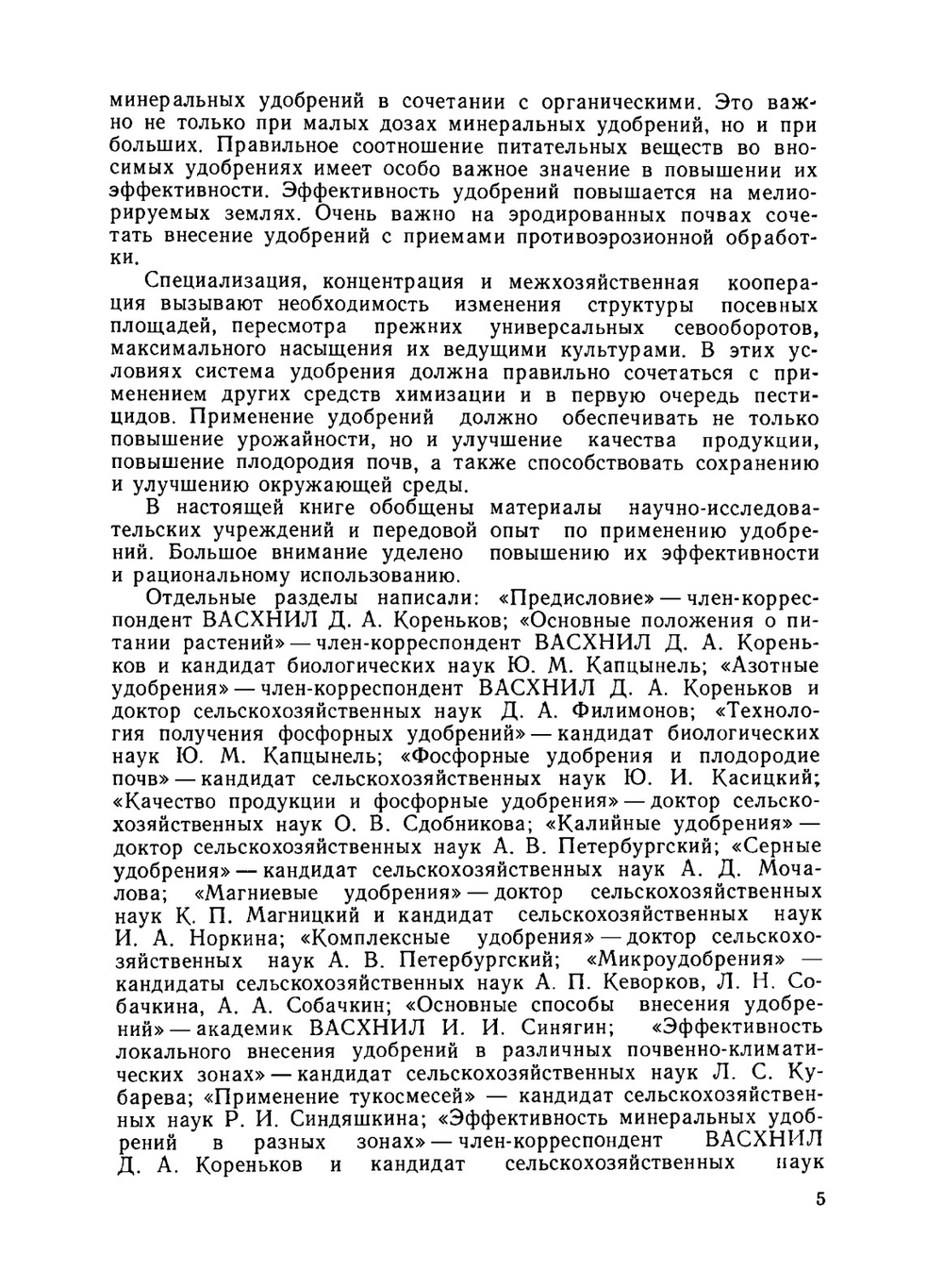 Удобрения, их свойства и способы использования | Д.А. Кореньков