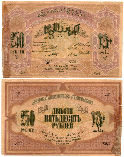 250 рублей 1919 год, Азербайджанская Республика (Азербайджан) - Серия I, литера ДТ