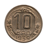 10 копеек 1939 г. Сохранность XF