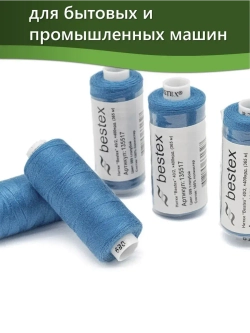 Нитки BESTEX для швейных машин и оверлока 40/2, упаковка 5 шт, цвет 089 темно-голубой