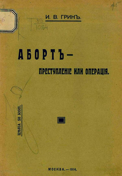 Аборт   преступление или операция? | Грин Илья Вольгович