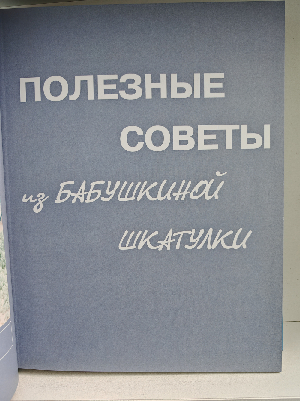 Полезные советы из бабушкиной шкатулки