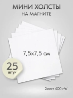 Холст на магните 7.5х7.5 см., 25 шт., квадратный / Набор магнитных холстов для рисования