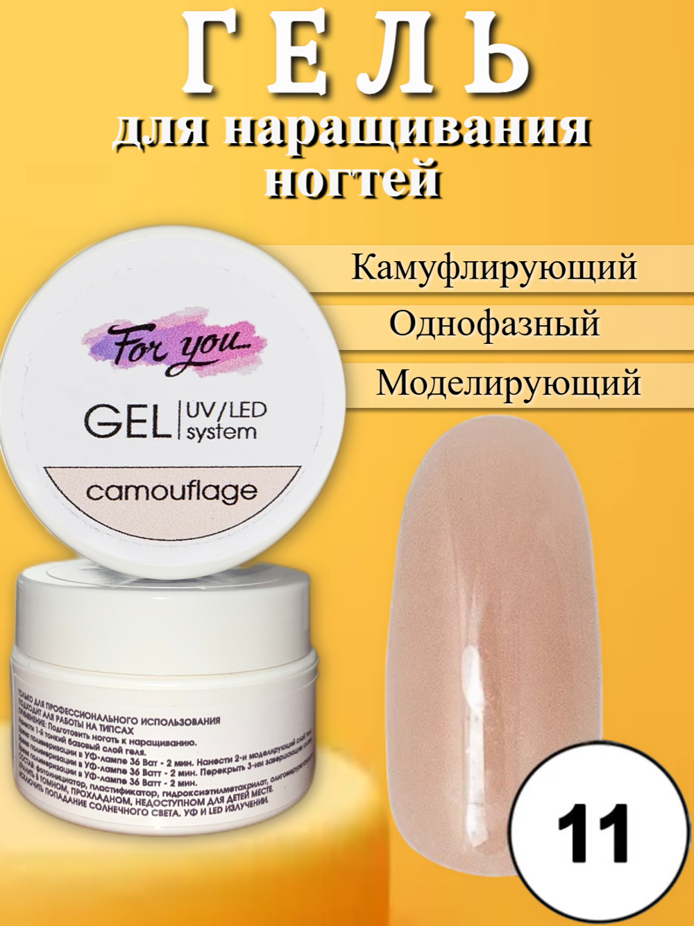 Гель FOR YOU Camouflage № 11