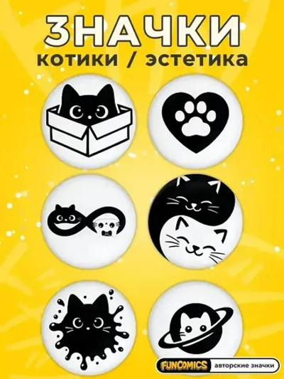 Значки на рюкзак эстетика котики черно-белые